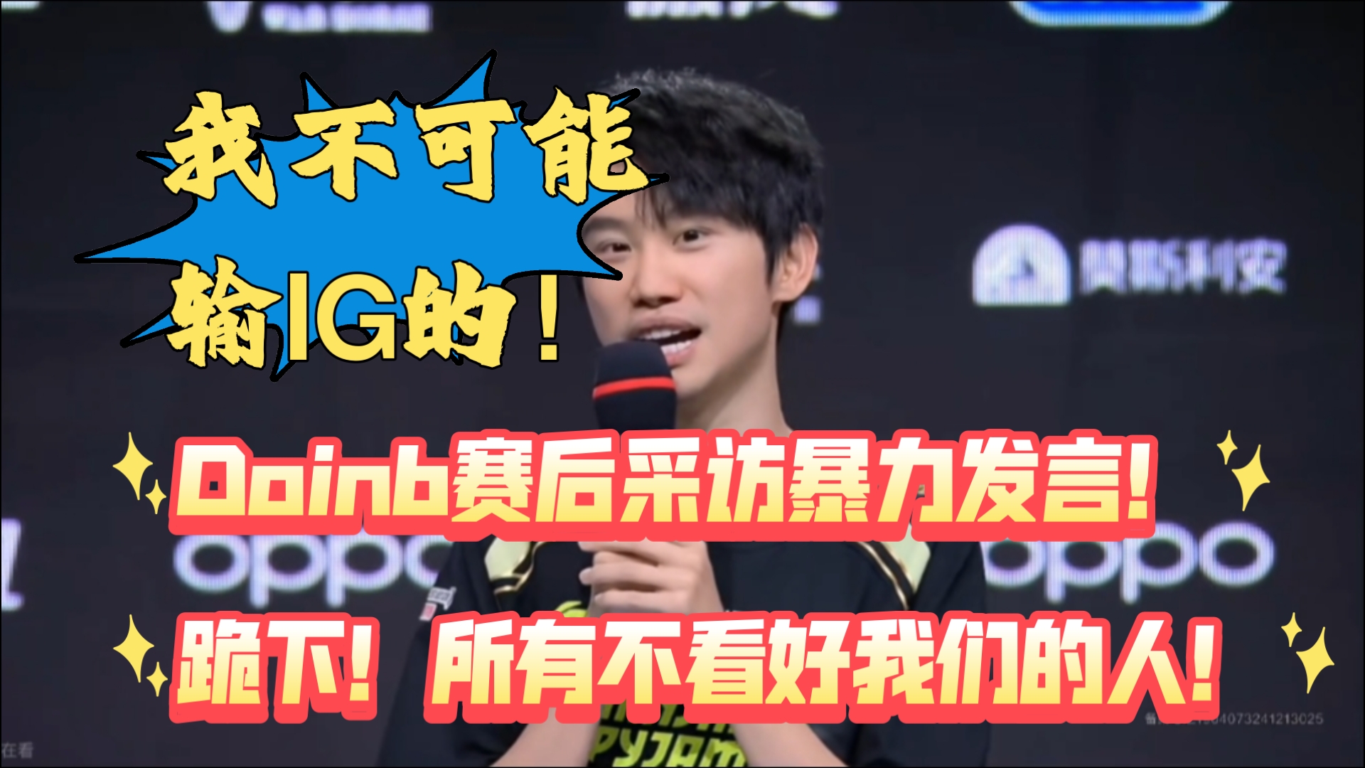 Doinb意外战胜RNG，刷新纪录引爆全场！
